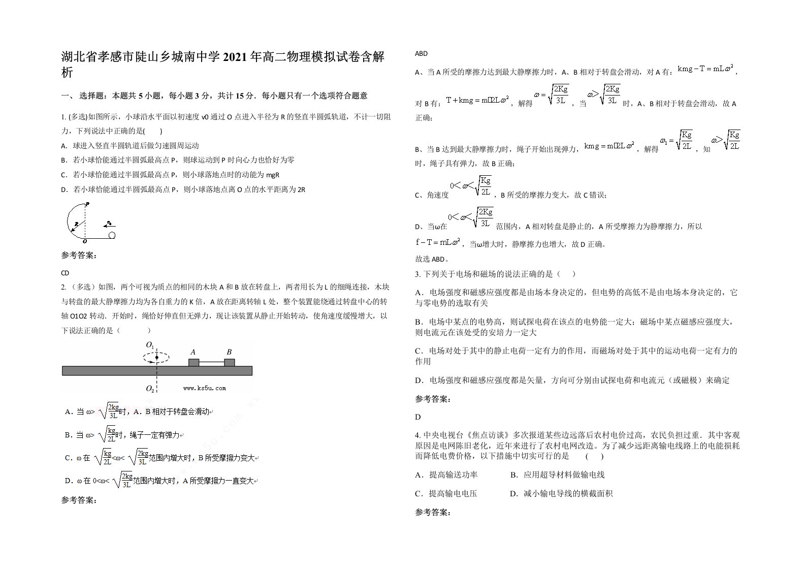 湖北省孝感市陡山乡城南中学2021年高二物理模拟试卷含解析