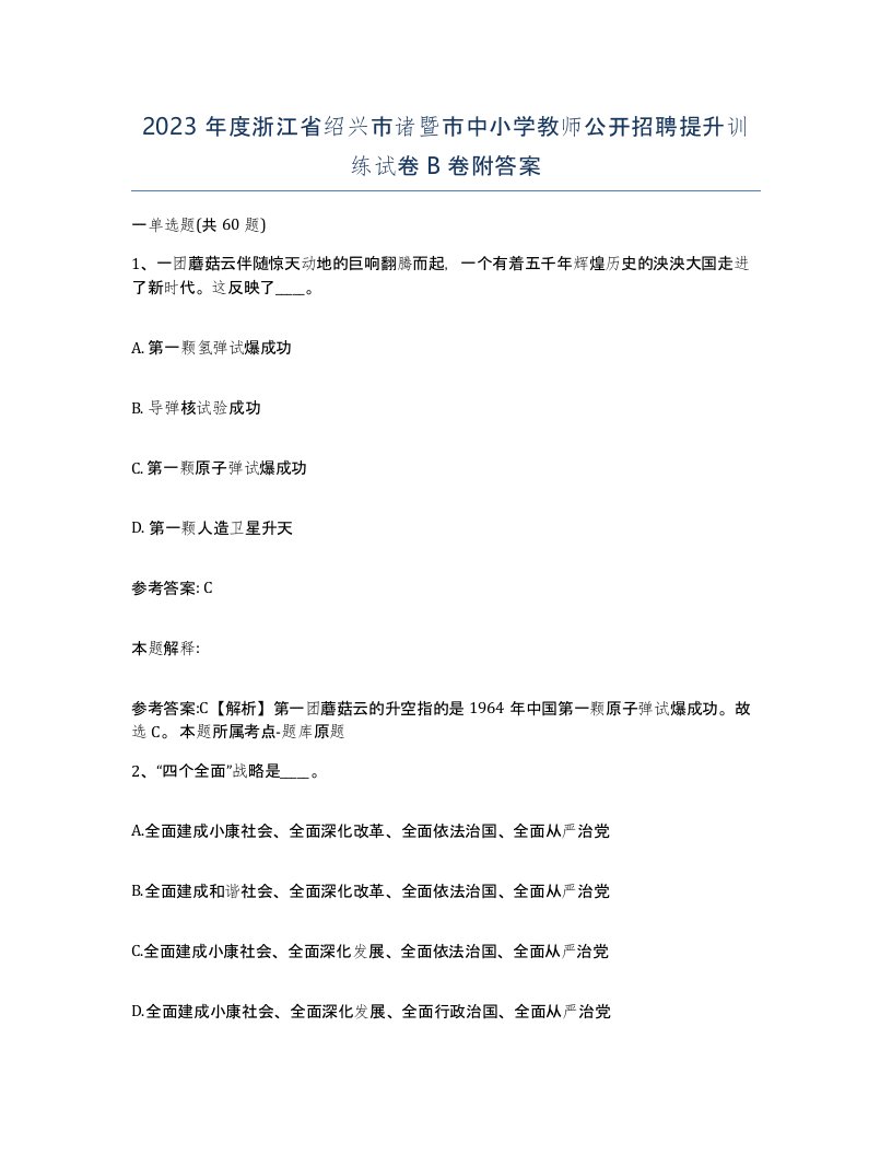 2023年度浙江省绍兴市诸暨市中小学教师公开招聘提升训练试卷B卷附答案