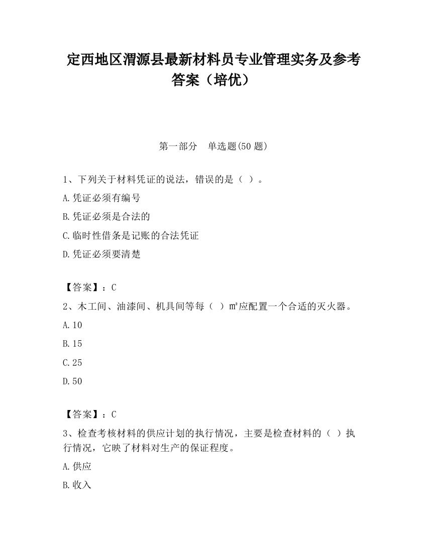 定西地区渭源县最新材料员专业管理实务及参考答案（培优）