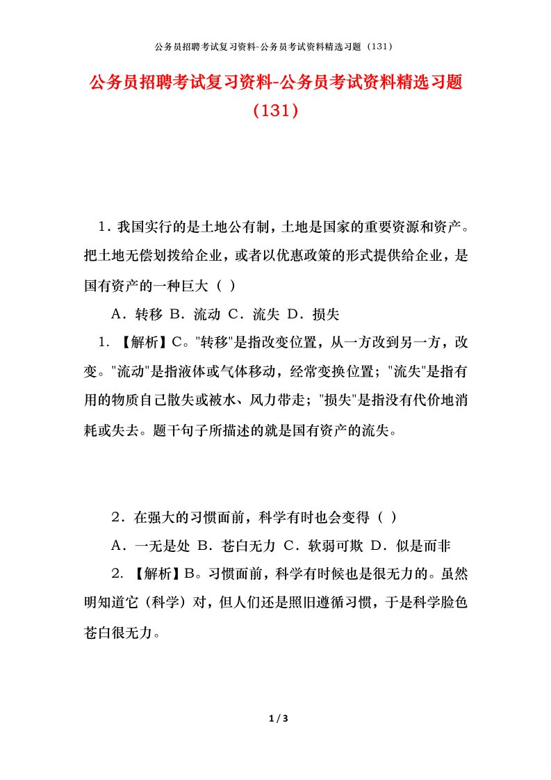 公务员招聘考试复习资料-公务员考试资料精选习题131