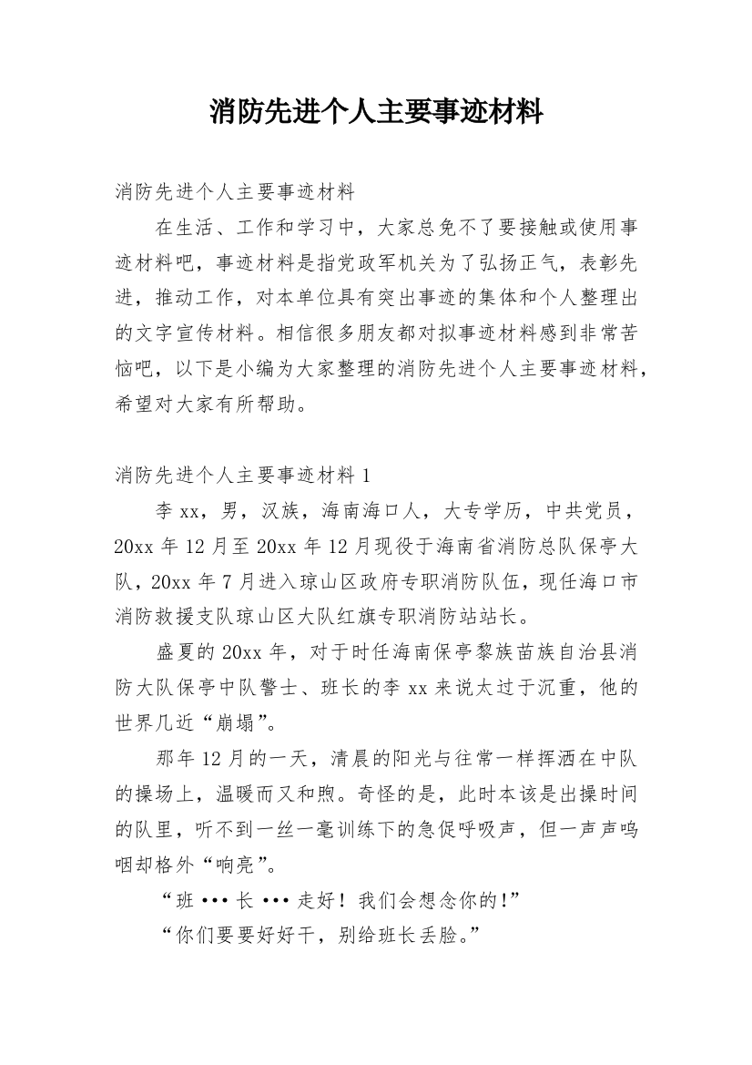 消防先进个人主要事迹材料