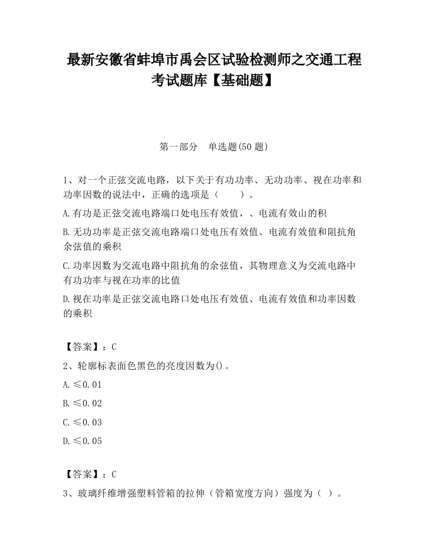 最新安徽省蚌埠市禹会区试验检测师之交通工程考试题库【基础题】