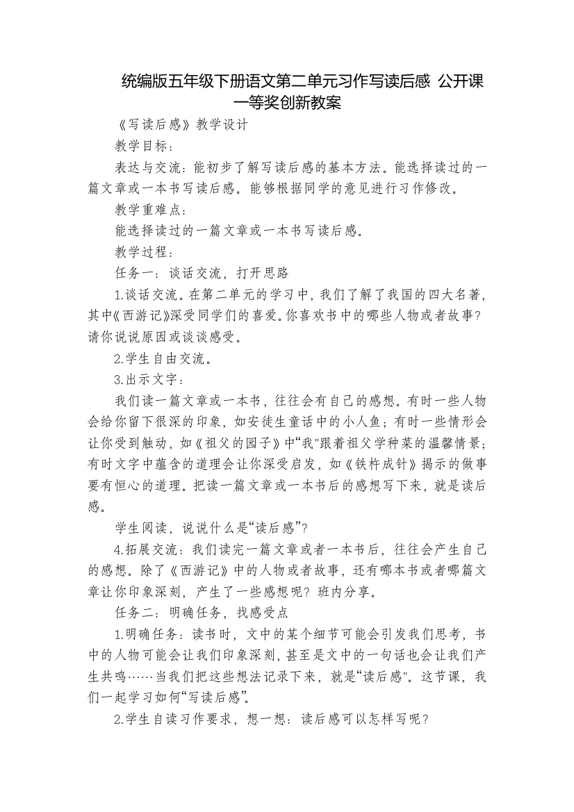 统编版五年级下册语文第二单元习作写读后感-公开课一等奖创新教案