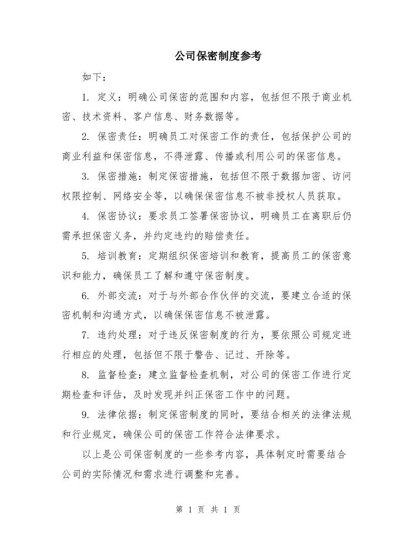 公司保密制度参考