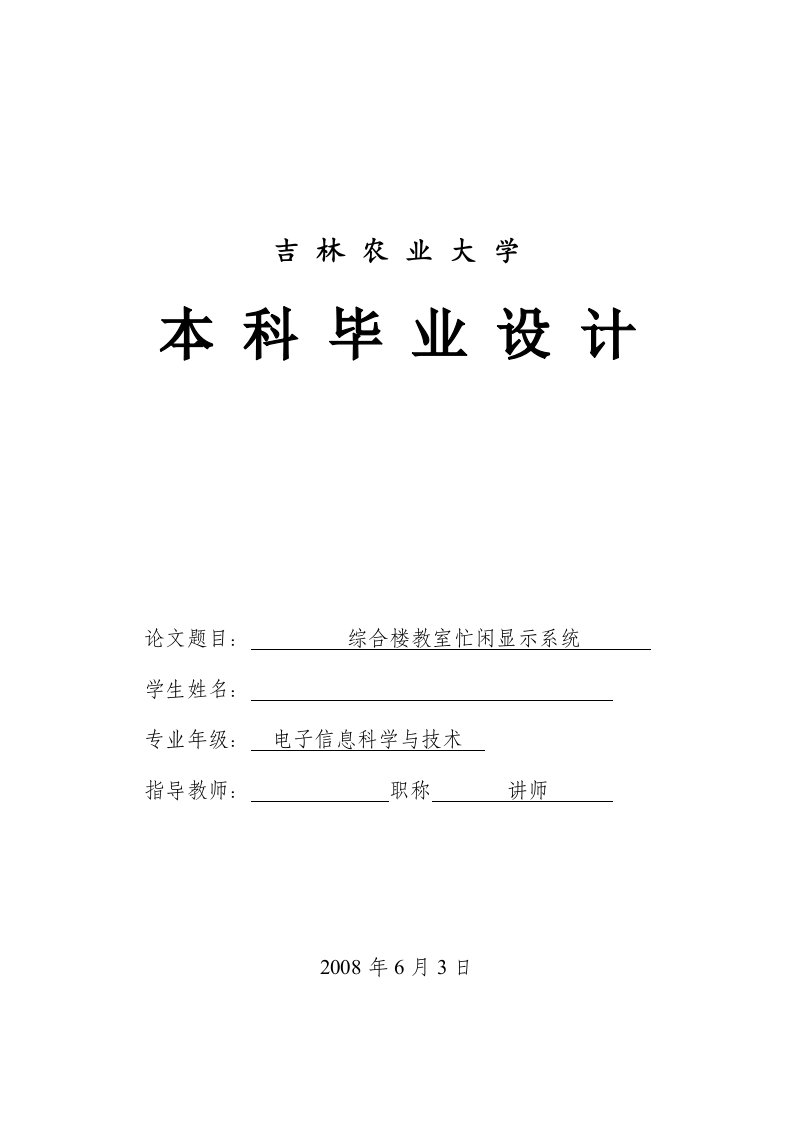 毕业论文----基于单片机教室忙闲显示系统的毕业设计毕业论文