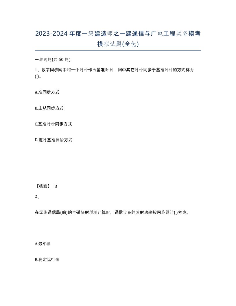 20232024年度一级建造师之一建通信与广电工程实务模考模拟试题全优