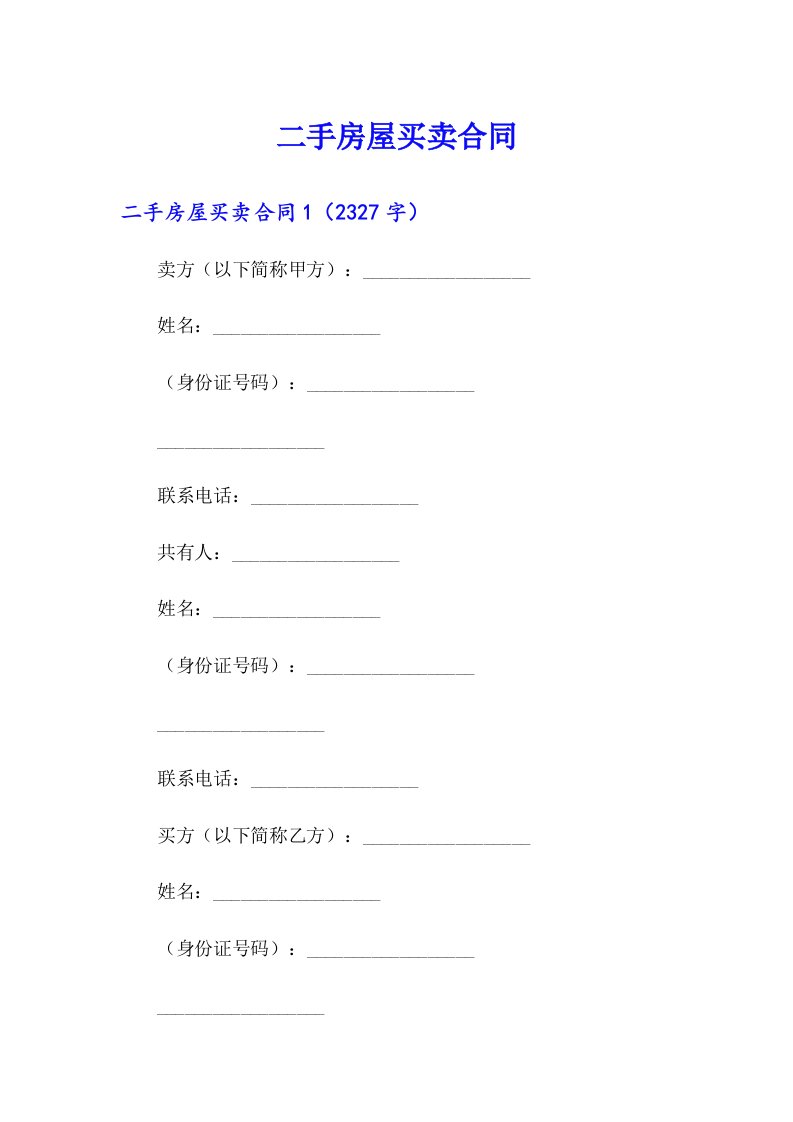 二手房屋买卖合同【新版】