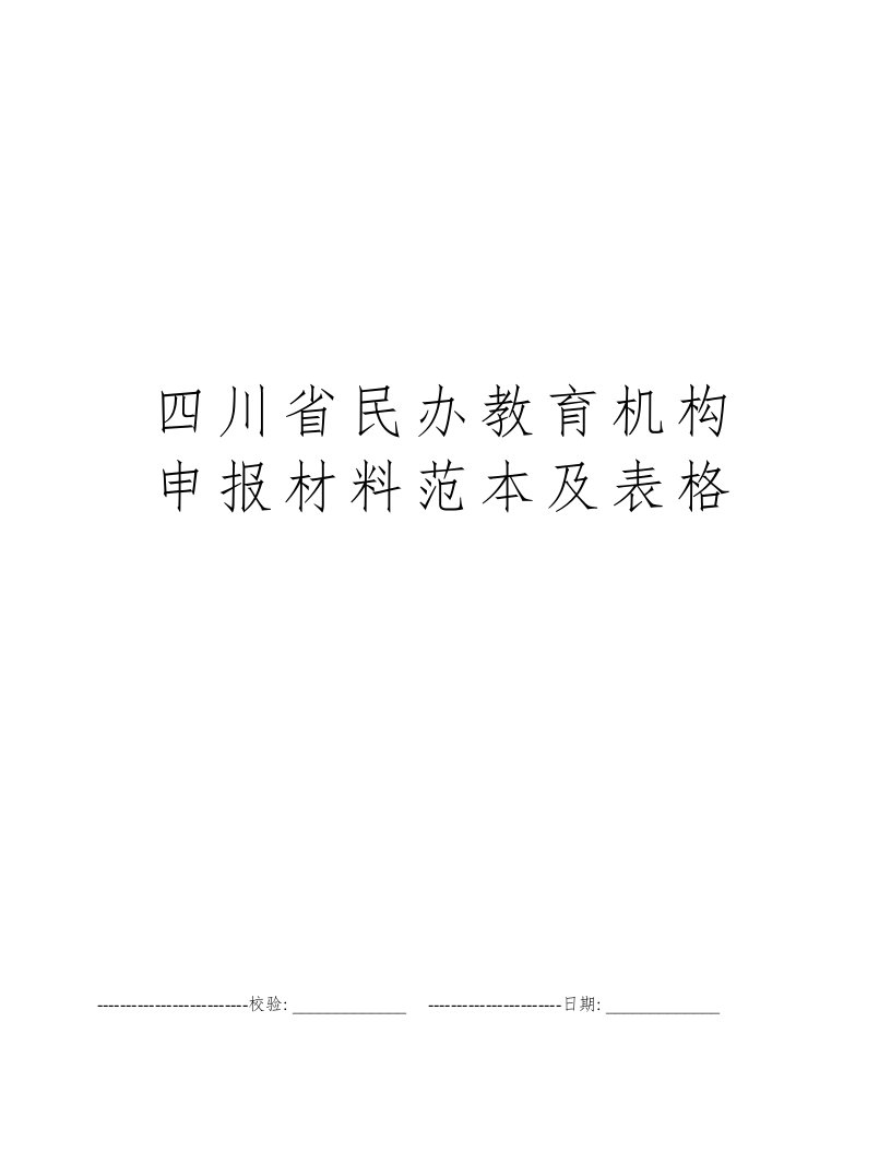 四川省民办教育机构申报材料范本及表格