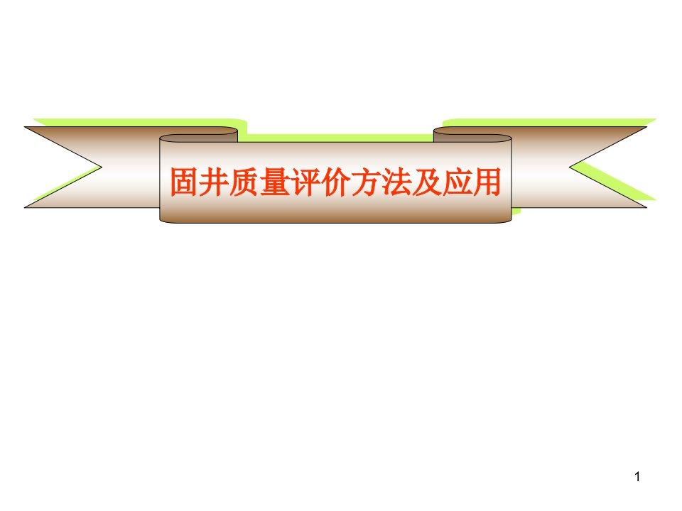 固井质量评价方法及应用ppt课件