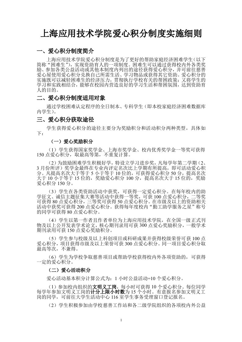 上海应用技术学院爱心积分制度实施细则