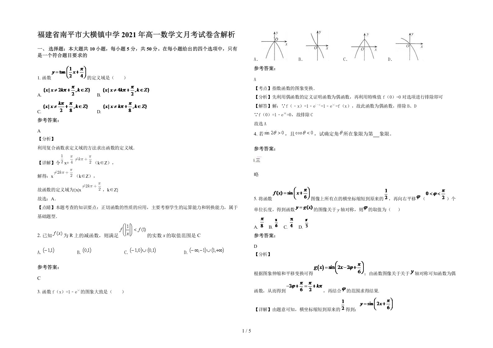 福建省南平市大横镇中学2021年高一数学文月考试卷含解析