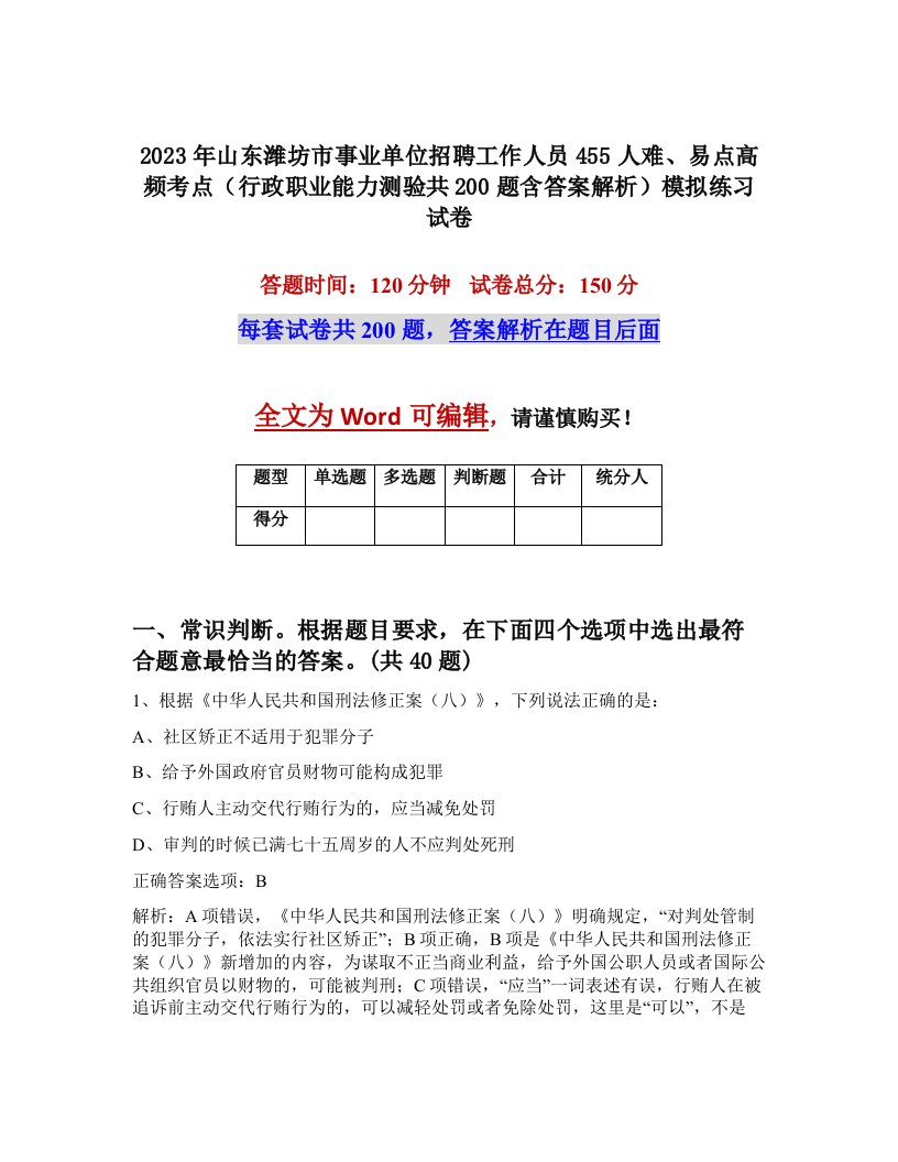 2023年山东潍坊市事业单位招聘工作人员455人难易点高频考点行政职业能力测验共200题含答案解析模拟练习试卷