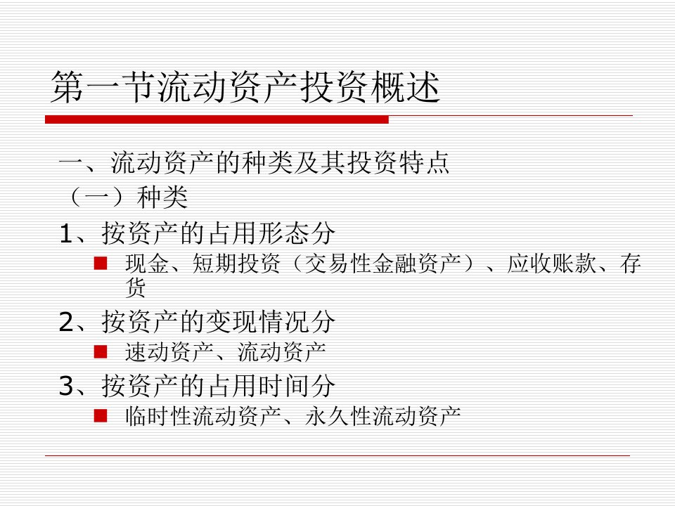 公司流动资产管理及财务知识分析投资