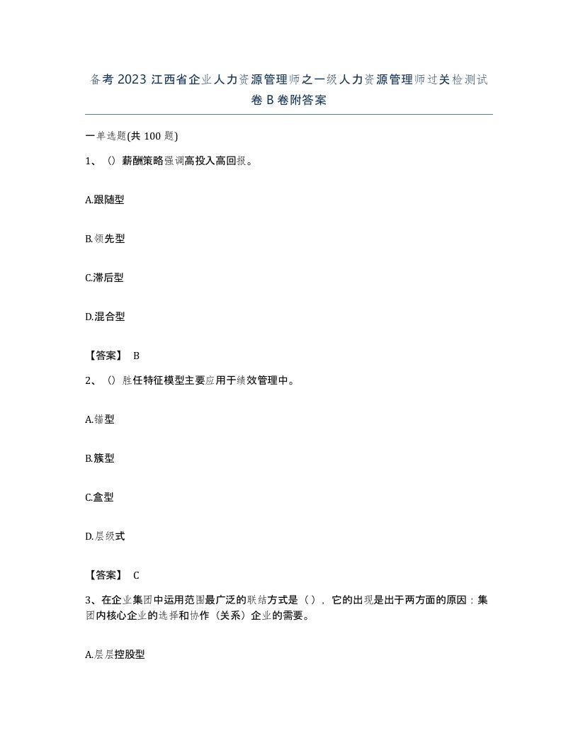 备考2023江西省企业人力资源管理师之一级人力资源管理师过关检测试卷B卷附答案