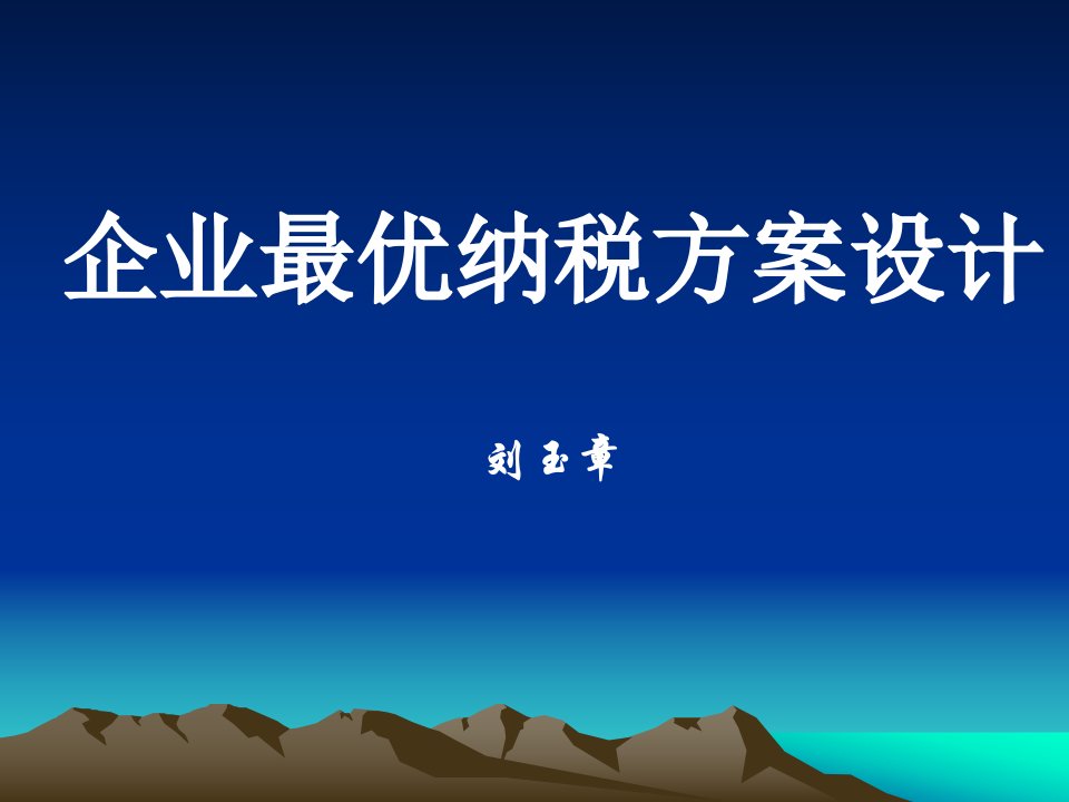 企业最优纳税方案设计-浙江孚嘉管理咨询有限公司--企业咨