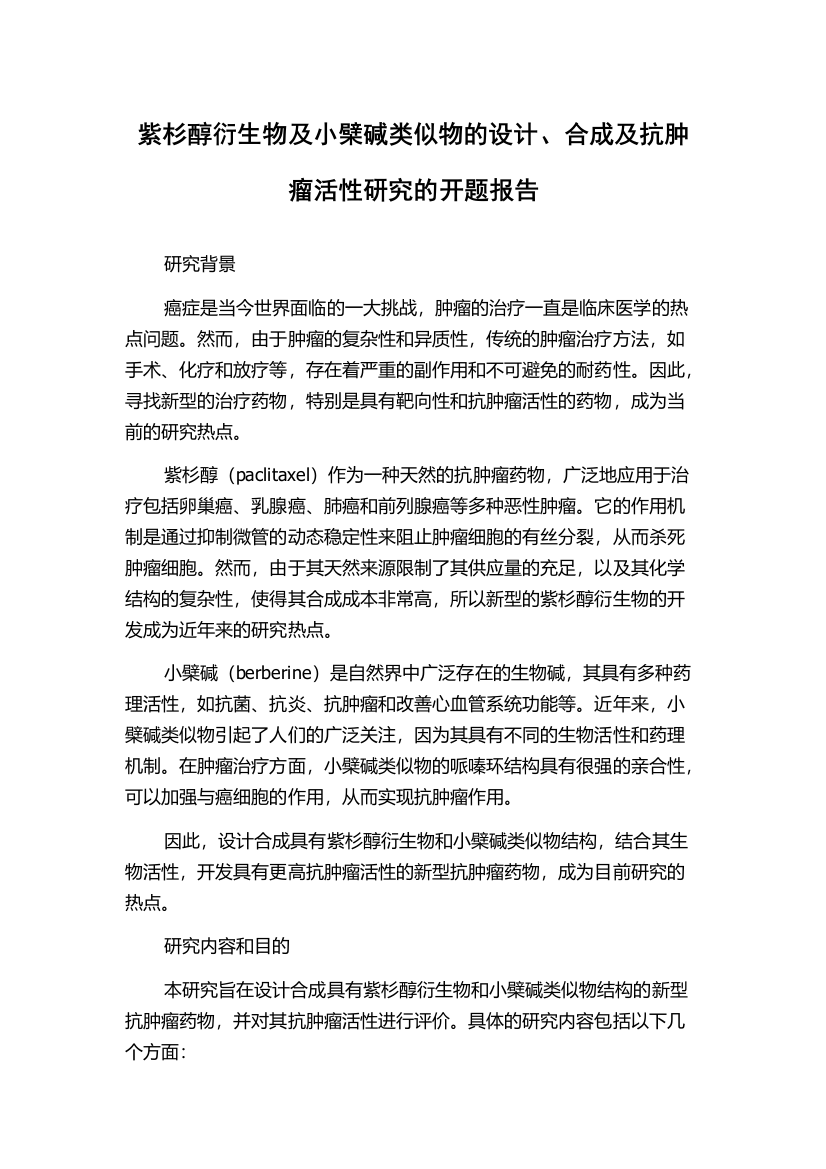 紫杉醇衍生物及小檗碱类似物的设计、合成及抗肿瘤活性研究的开题报告