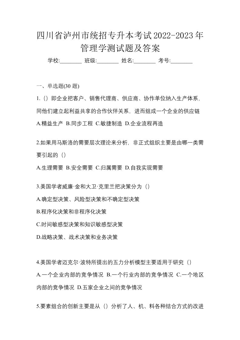 四川省泸州市统招专升本考试2022-2023年管理学测试题及答案