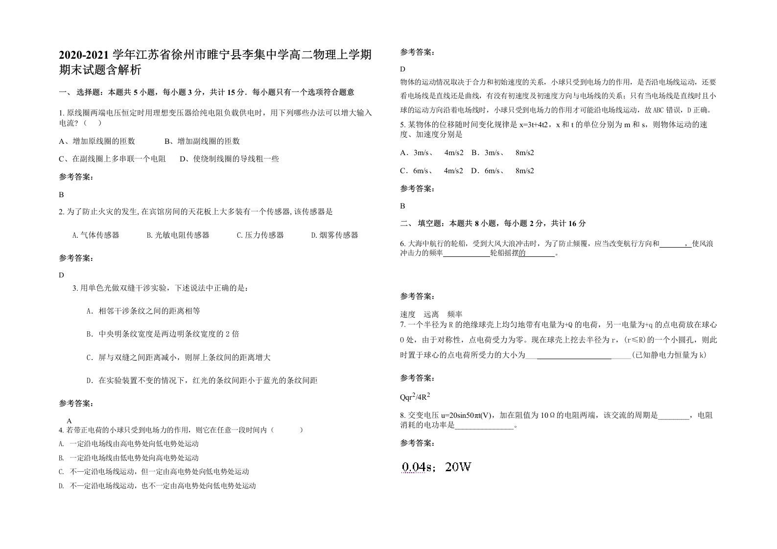 2020-2021学年江苏省徐州市睢宁县李集中学高二物理上学期期末试题含解析