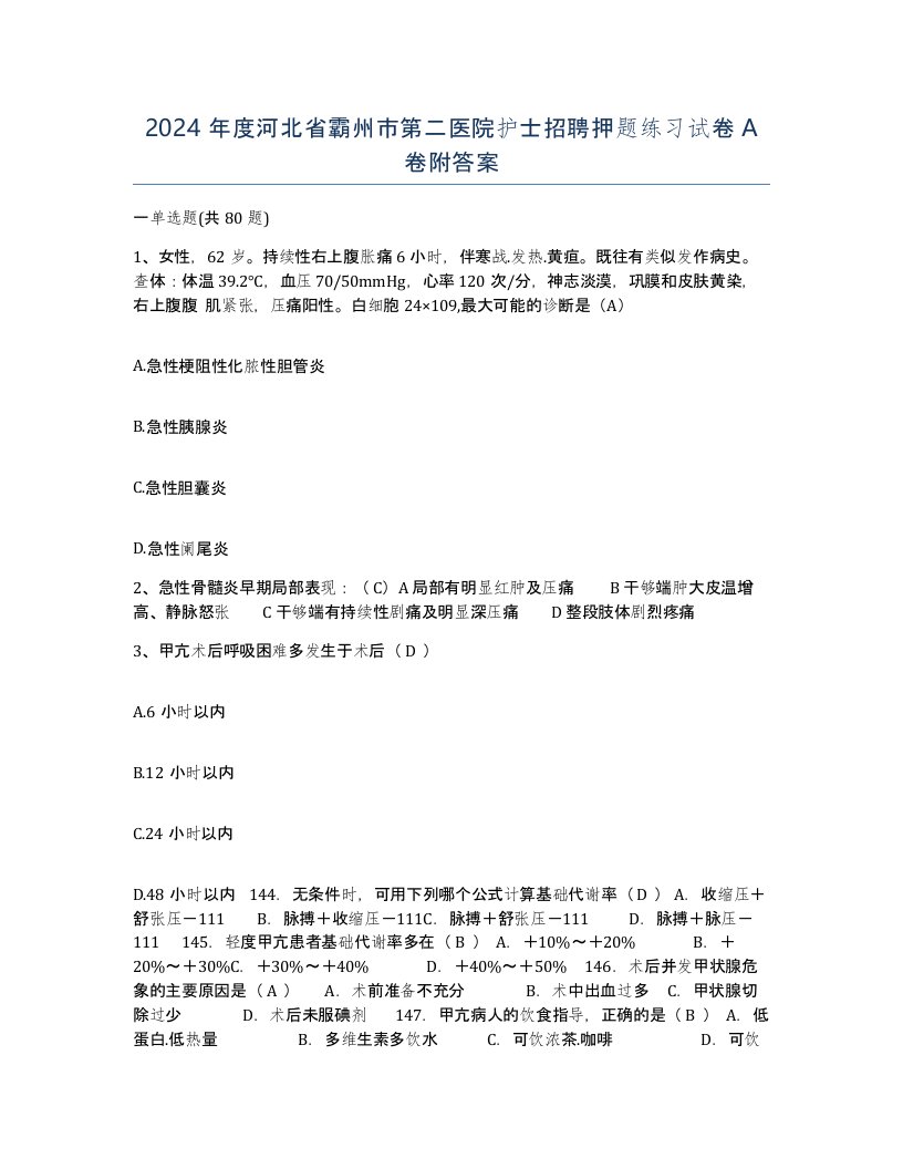 2024年度河北省霸州市第二医院护士招聘押题练习试卷A卷附答案