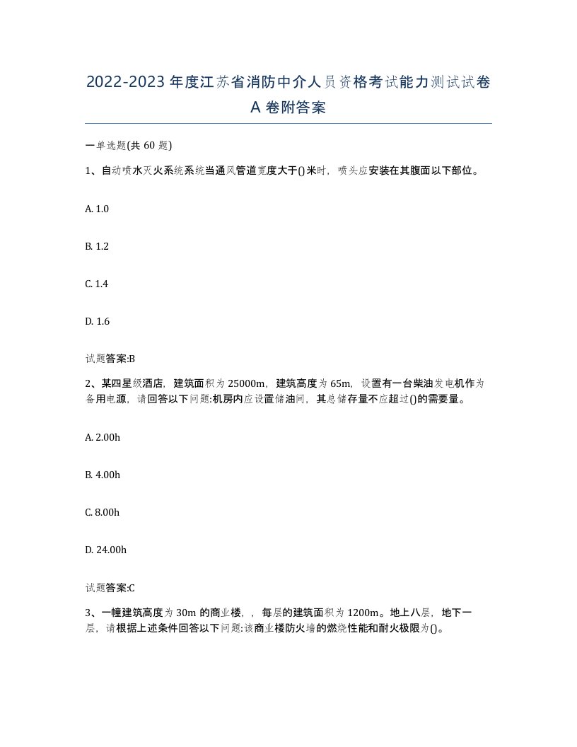 2022-2023年度江苏省消防中介人员资格考试能力测试试卷A卷附答案