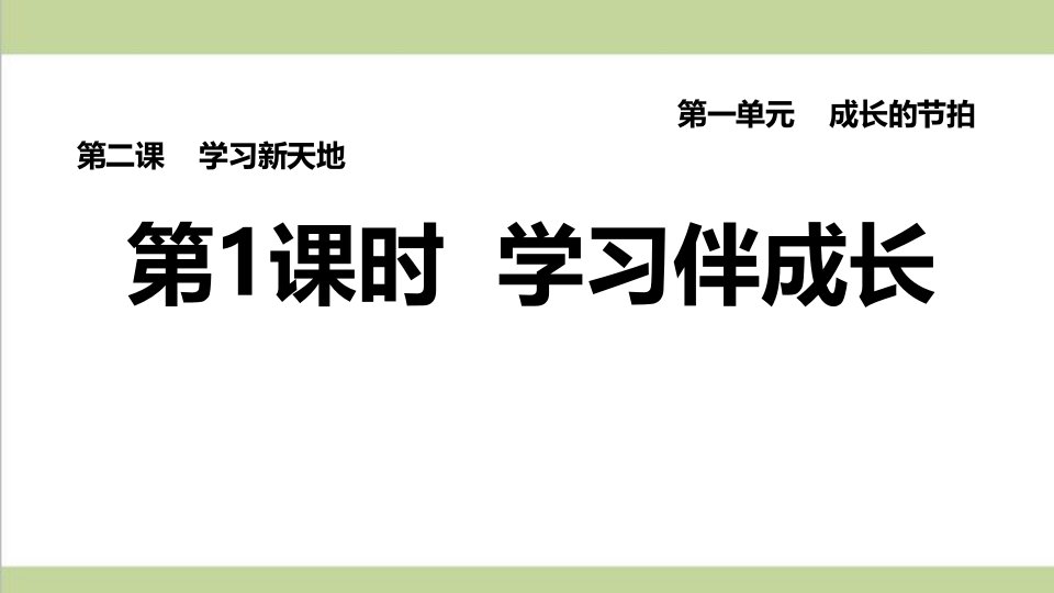 部编人教版七年级上册道德与法治-第1课时-学习伴成长-课后习题练习复习ppt课件