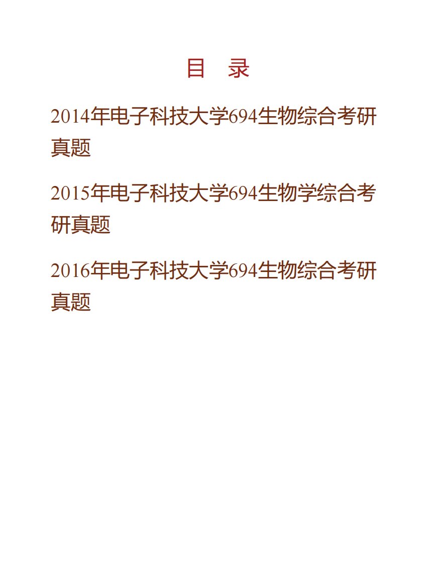 电子科技大学医学院《694生物综合》历年考研真题汇编