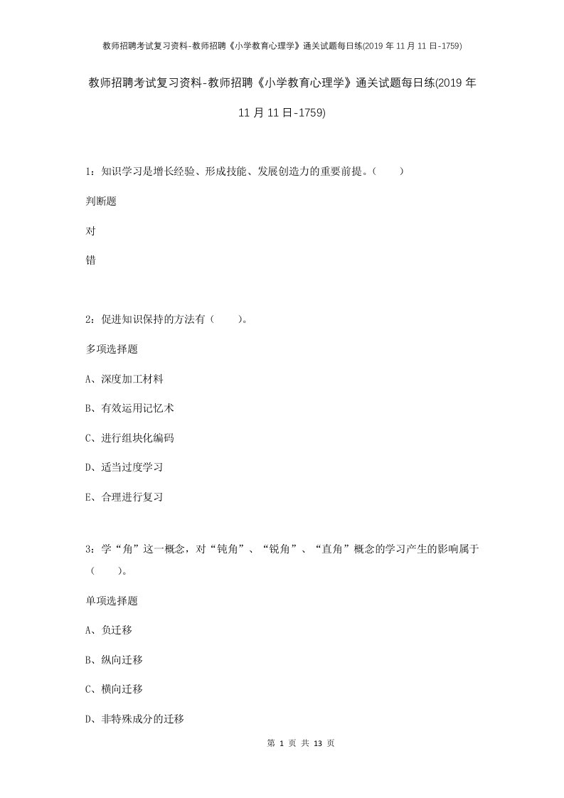 教师招聘考试复习资料-教师招聘小学教育心理学通关试题每日练2019年11月11日-1759