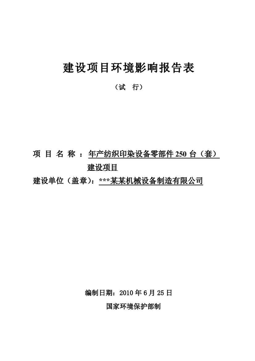 年产纺织印染设备零部件250台(套)建设项目建设环境评估报告