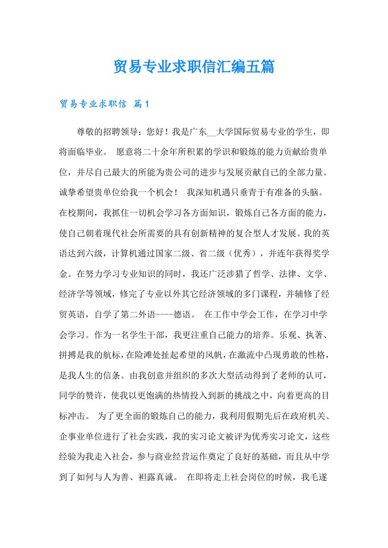 贸易专业求职信汇编五篇