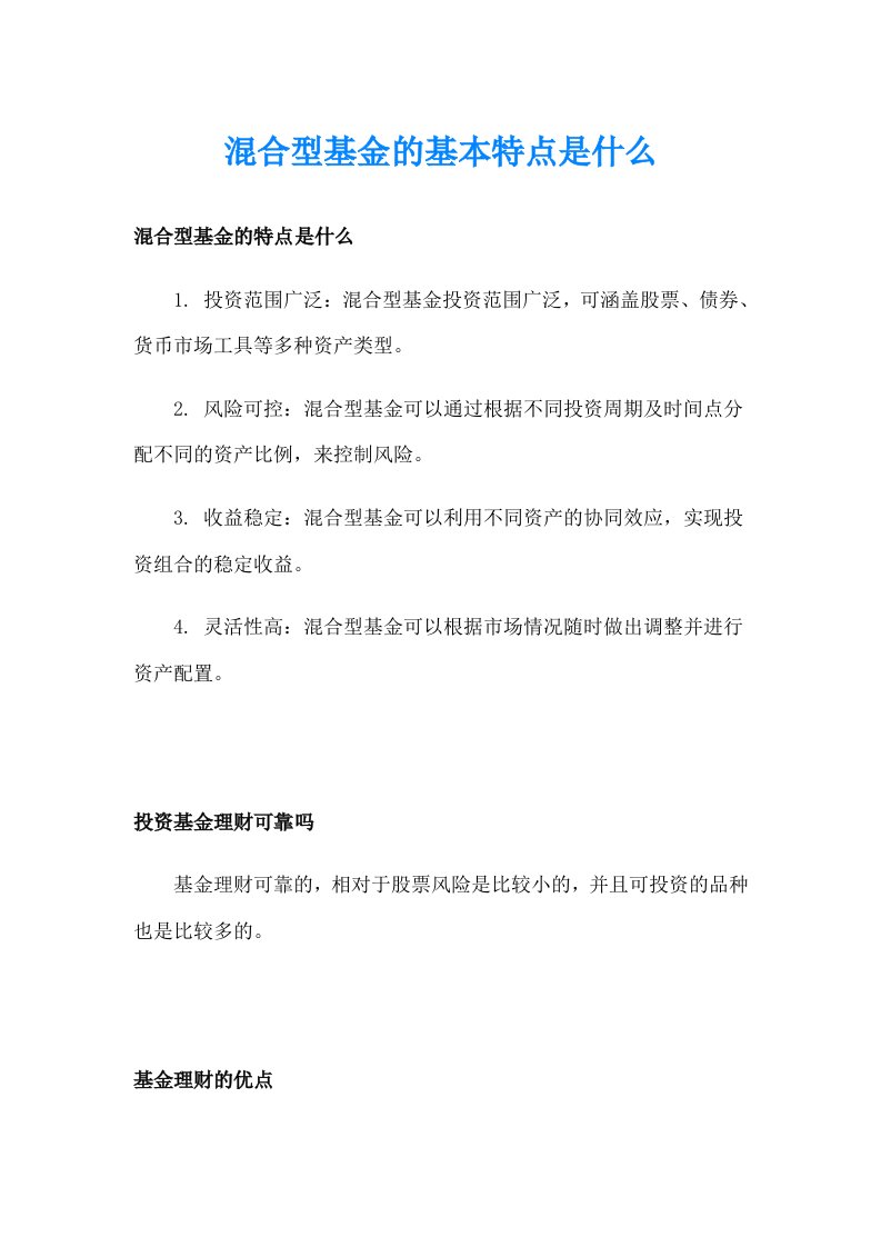 混合型基金的基本特点是什么