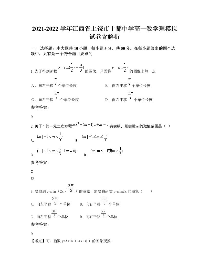 2021-2022学年江西省上饶市十都中学高一数学理模拟试卷含解析