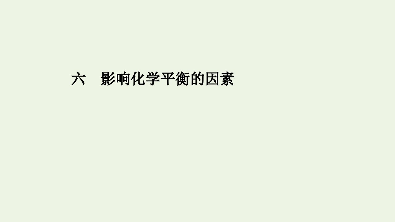 2021_2022学年新教材高中化学第二章化学反应速率与化学平衡第二节第2课时影响化学平衡的因素课时评价课件新人教版选择性必修1