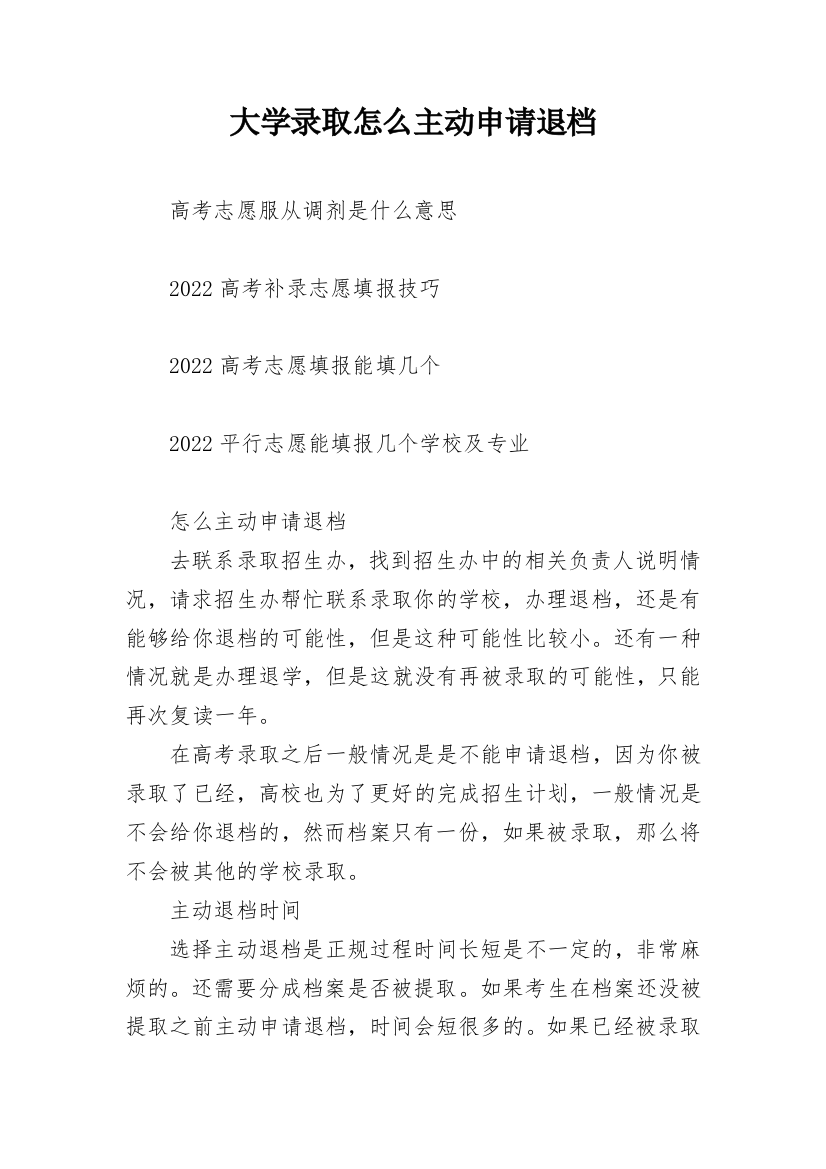 大学录取怎么主动申请退档_1