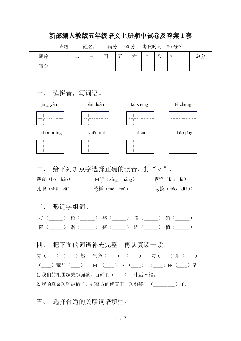 新部编人教版五年级语文上册期中试卷及答案1套