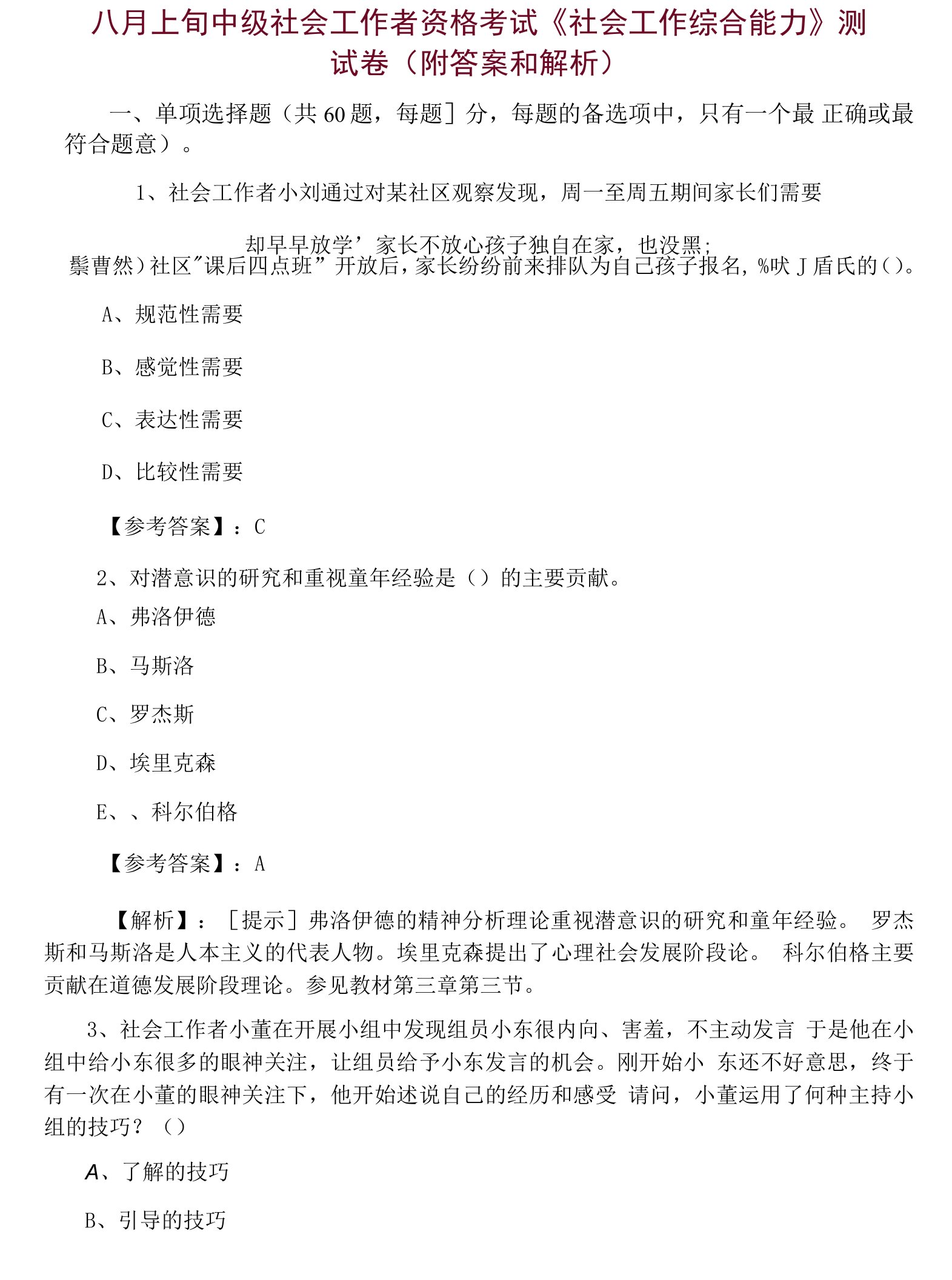 八月上旬中级社会工作者资格考试《社会工作综合能力》测试卷（附答案和解析）