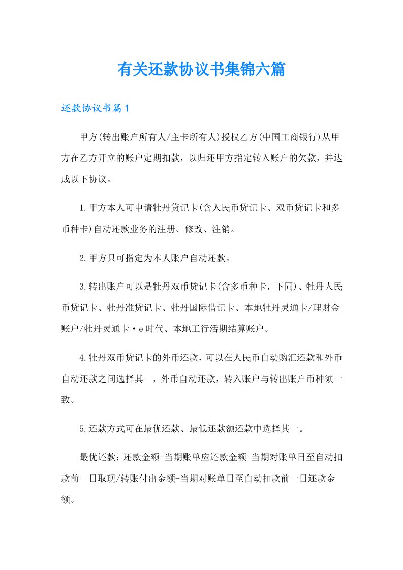 有关还款协议书集锦六篇