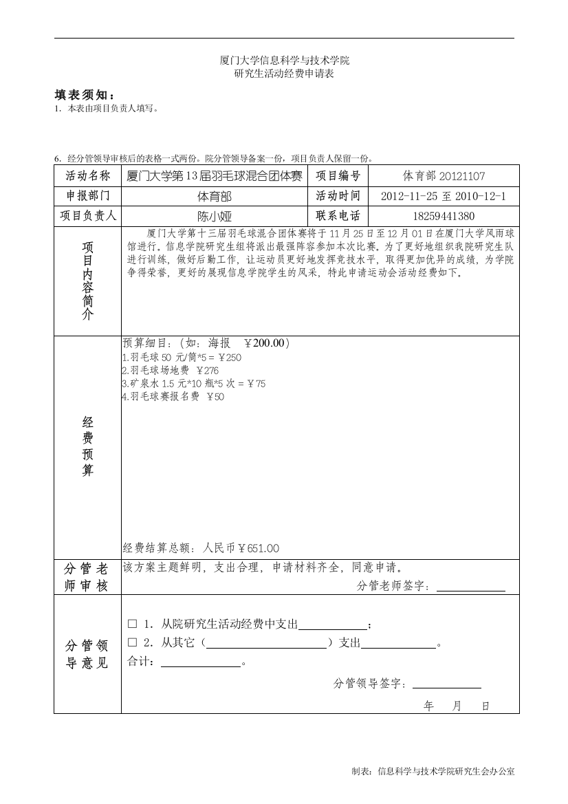 2021年校羽毛球赛经费申请