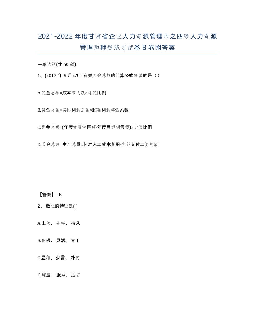 2021-2022年度甘肃省企业人力资源管理师之四级人力资源管理师押题练习试卷B卷附答案