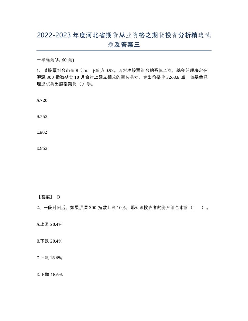 2022-2023年度河北省期货从业资格之期货投资分析试题及答案三