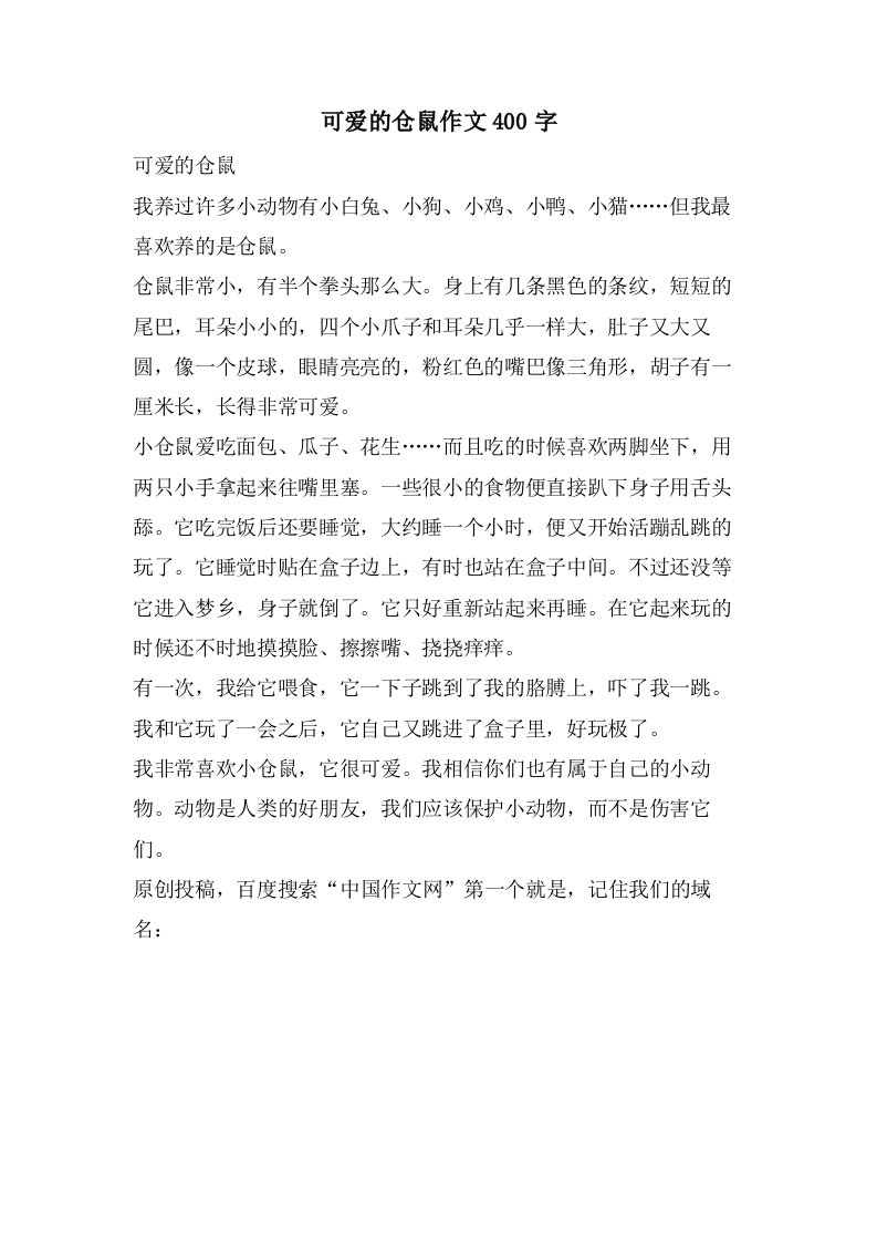 可爱的仓鼠作文400字