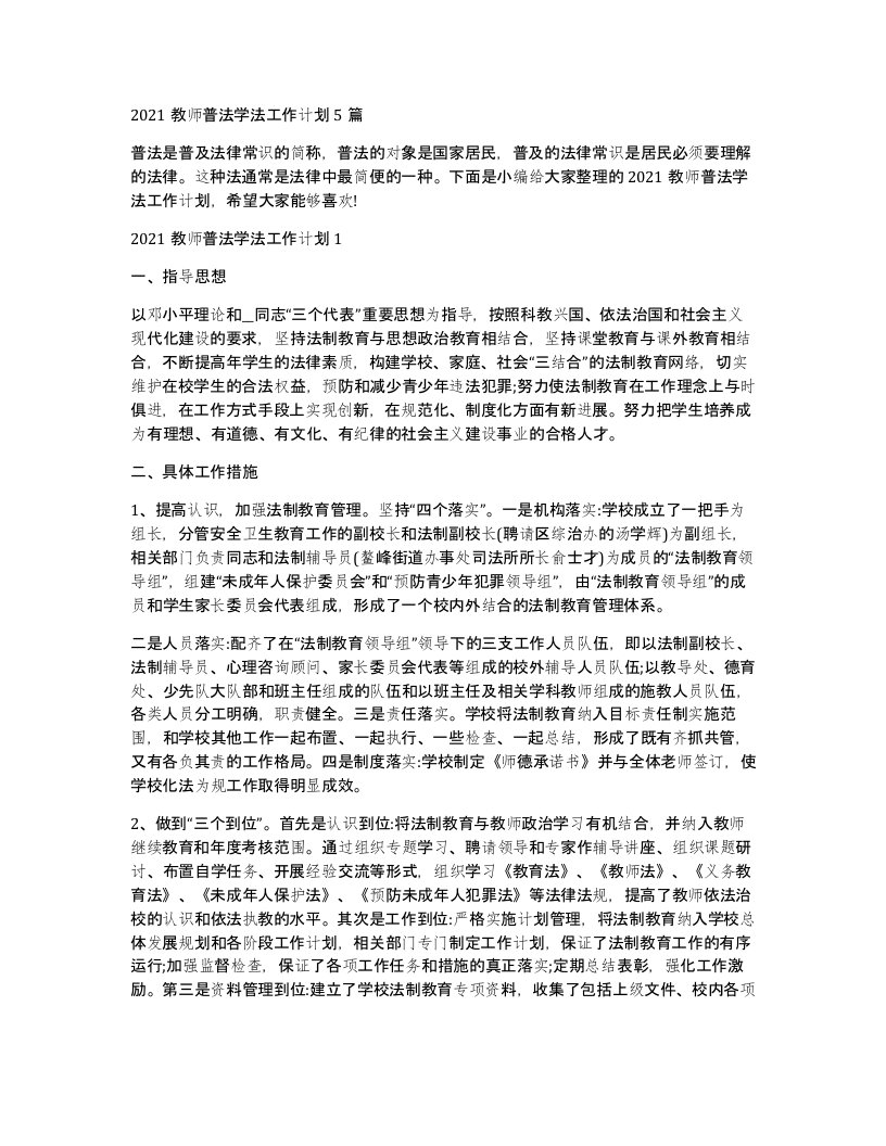 2021教师普法学法工作计划5篇