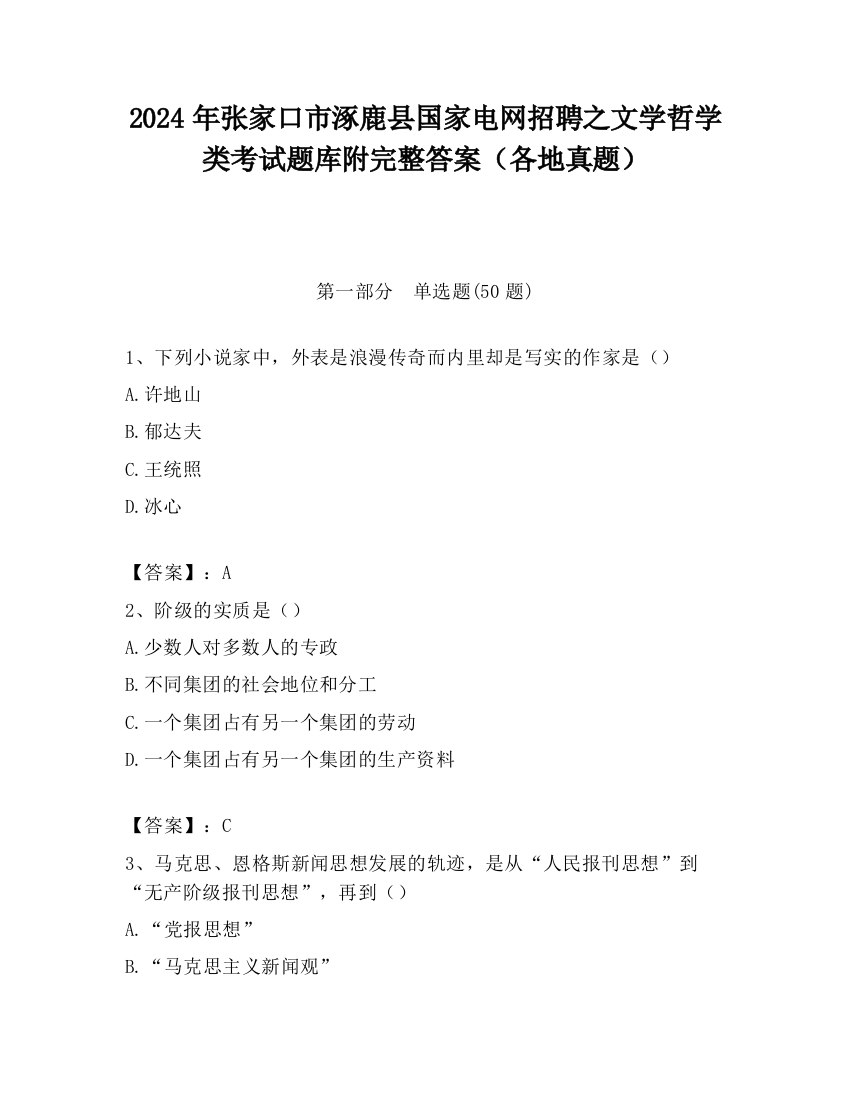 2024年张家口市涿鹿县国家电网招聘之文学哲学类考试题库附完整答案（各地真题）