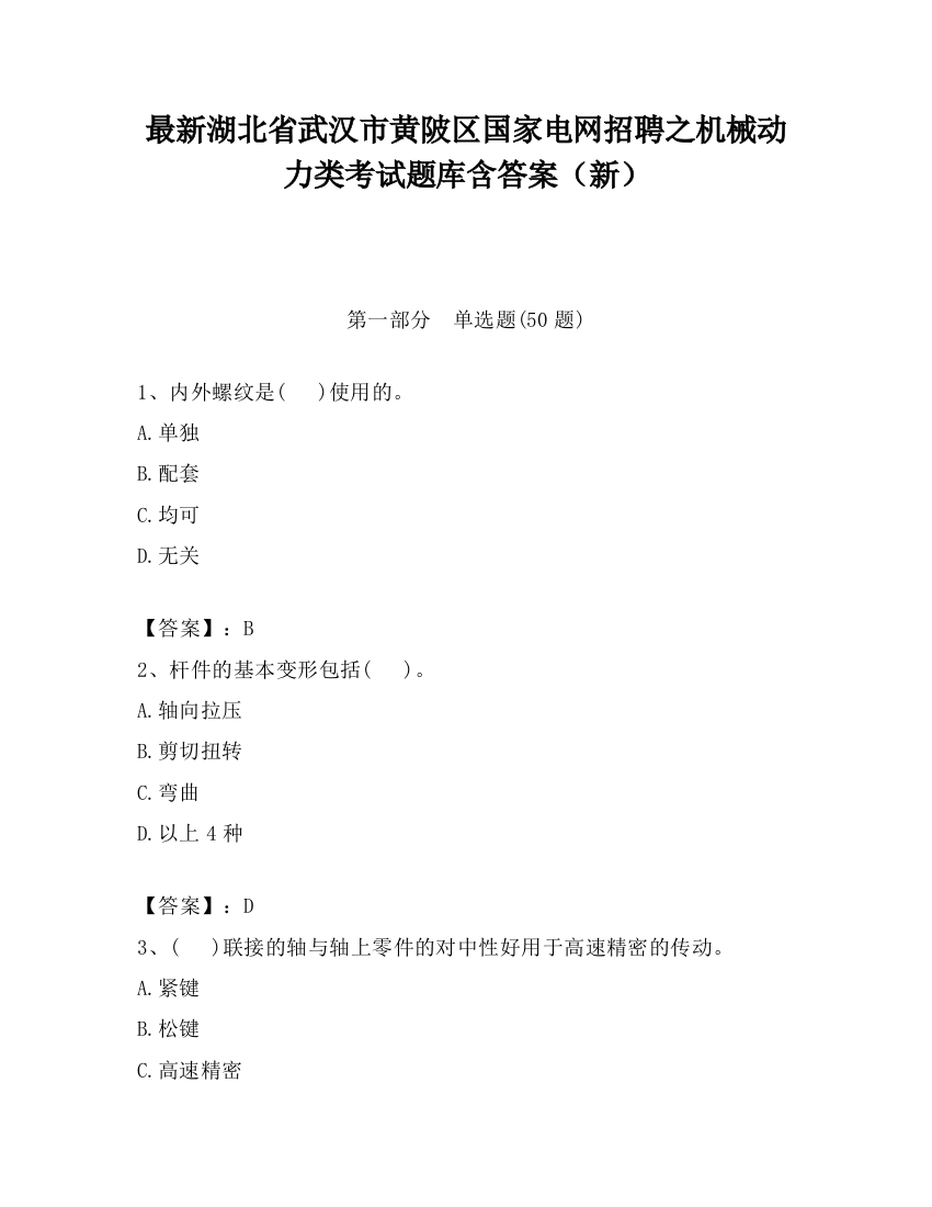 最新湖北省武汉市黄陂区国家电网招聘之机械动力类考试题库含答案（新）