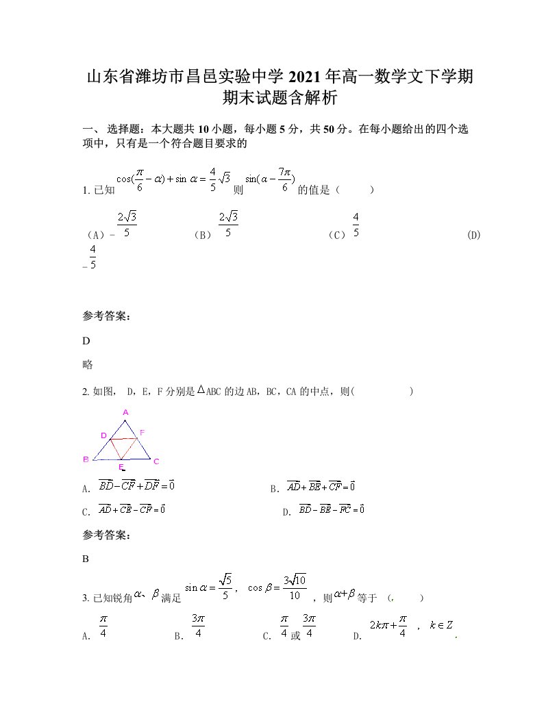 山东省潍坊市昌邑实验中学2021年高一数学文下学期期末试题含解析