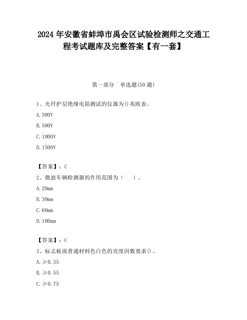 2024年安徽省蚌埠市禹会区试验检测师之交通工程考试题库及完整答案【有一套】