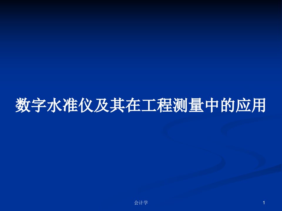 数字水准仪及其在工程测量中的应用PPT学习教案