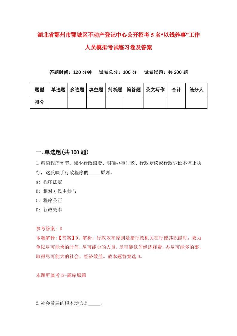 湖北省鄂州市鄂城区不动产登记中心公开招考5名以钱养事工作人员模拟考试练习卷及答案第1版