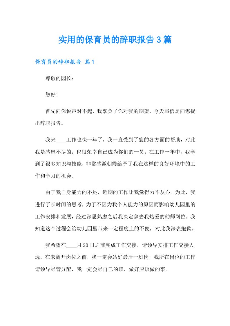 实用的保育员的辞职报告3篇