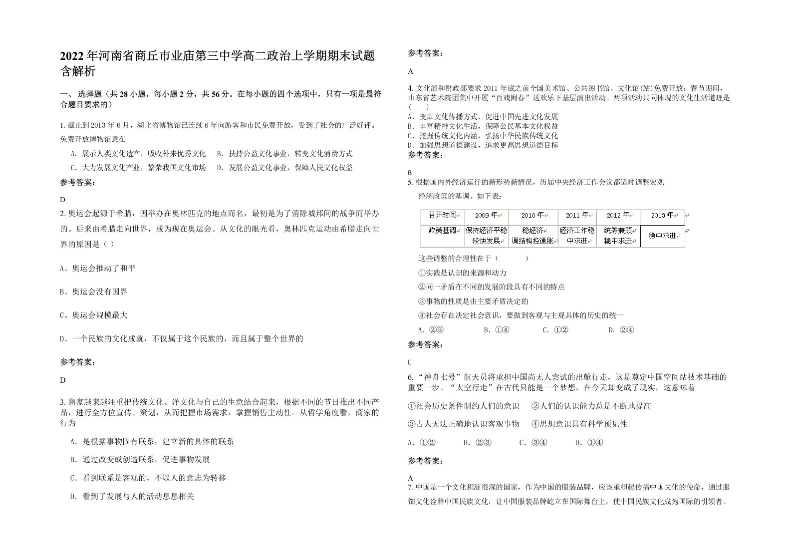 2022年河南省商丘市业庙第三中学高二政治上学期期末试题含解析