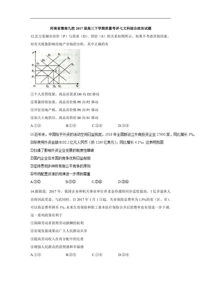 河南省豫南九校2017届高三下学期质量考评七文科综合政治试题